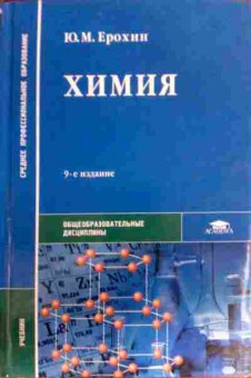 Книга Ерохин Ю.М. Химия Учебник, 11-17151, Баград.рф